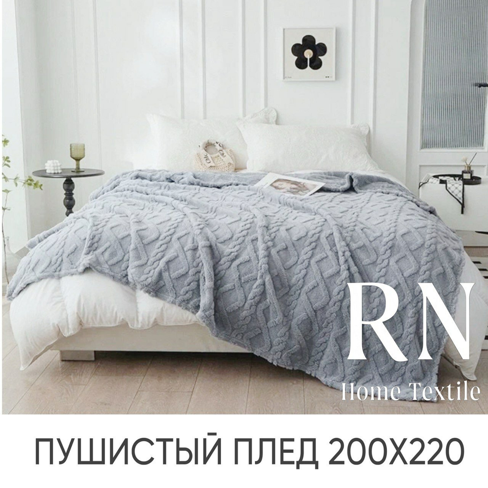 Плед/покрывало на кровать/диван  200х220 см шерстяной, Велсофт, Светло-серый