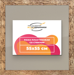 Рамка 55x55 для постера и фотографий