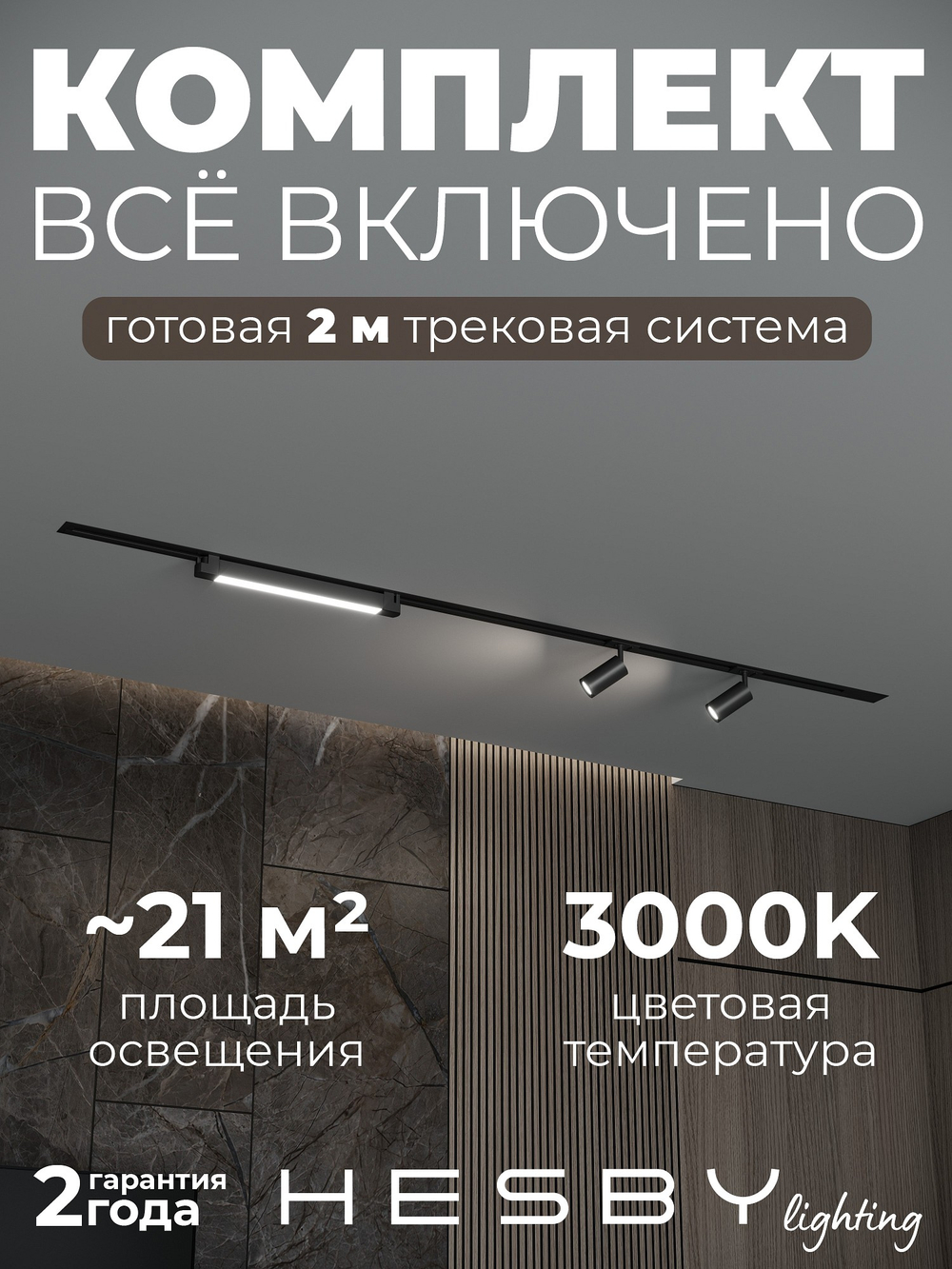Комплект трековый Hesby Lighting Skylite No5 HSBL_kompl_S005_VI2B3K