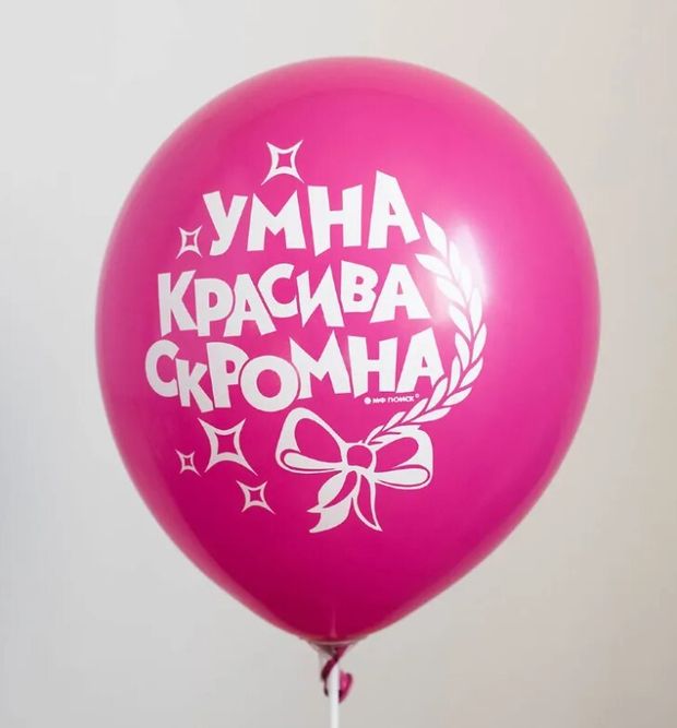 Шар с надписью ЧЮ 30 см Умна, красива, скромна. (фуксия, для девушки) (БГ-17)