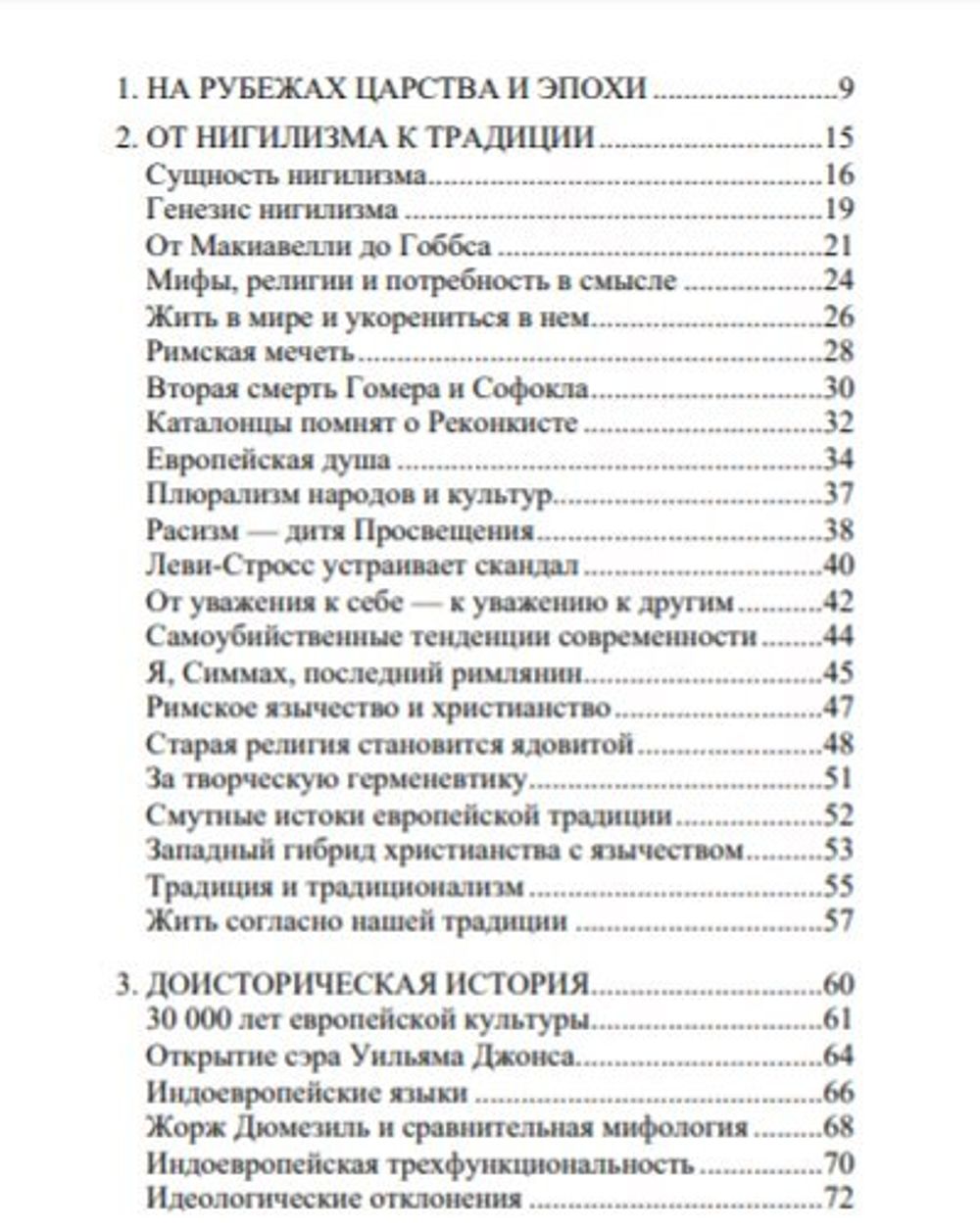 История и традиция европейцев. 30000 лет идентичности. Доминик Веннер