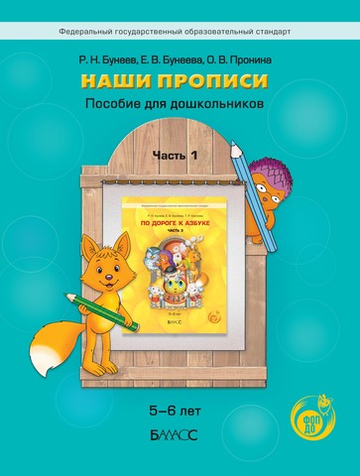 Наши прописи Пособие Ч. 1 5-6 л.