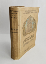 "Москва : Путеводитель". 1915г. - раритет