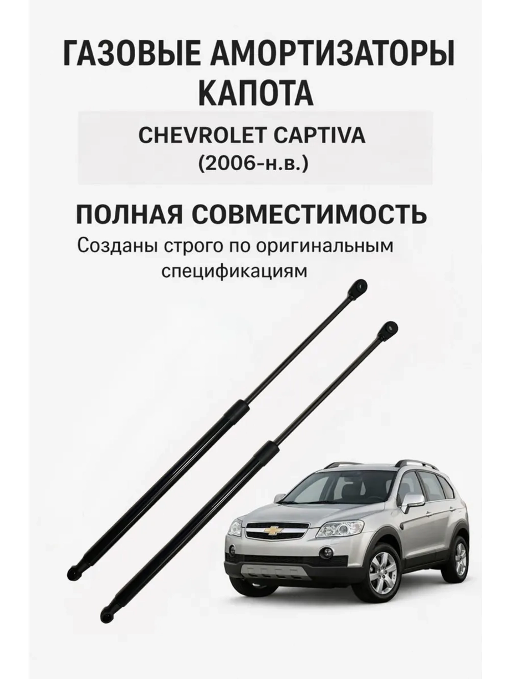 Газовые упоры капота Chevrolet Captiva 2006-н.в.