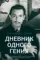 Дневник одного гения