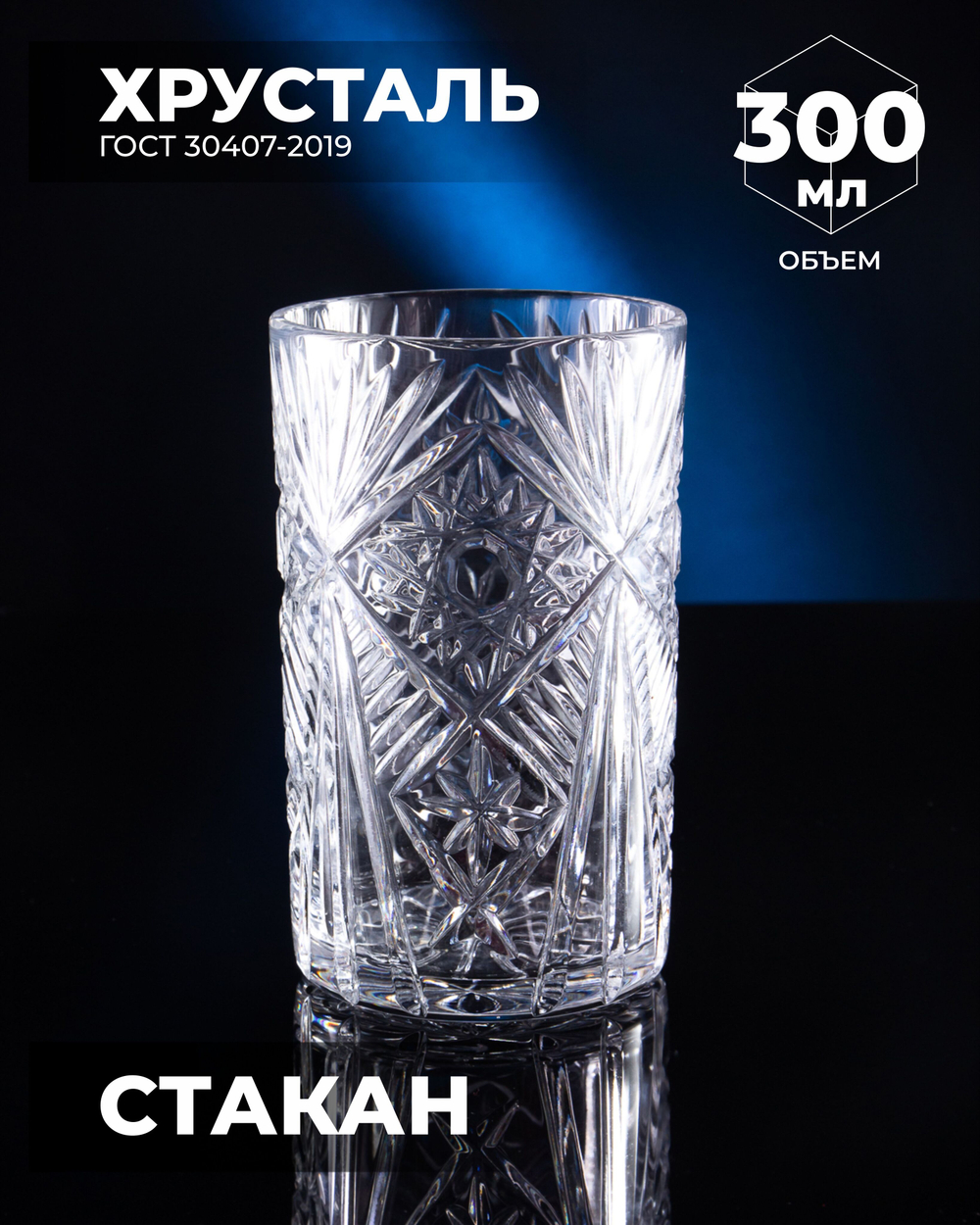Стакан для подстаканника (Хрусталь) 100145/1 Бахметевский Завод
