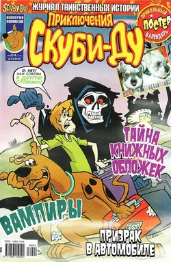 Приключения Скуби-Ду #24 (2006)