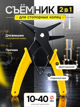 Съемник стопорных колец двухсторонний