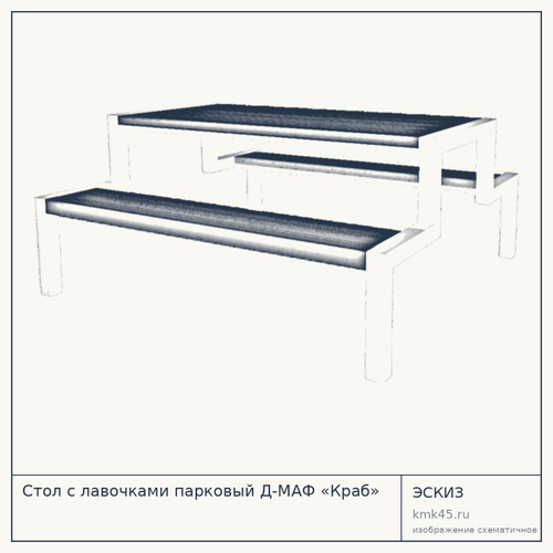 Стол с лавочками парковый Д-МАФ «Краб»