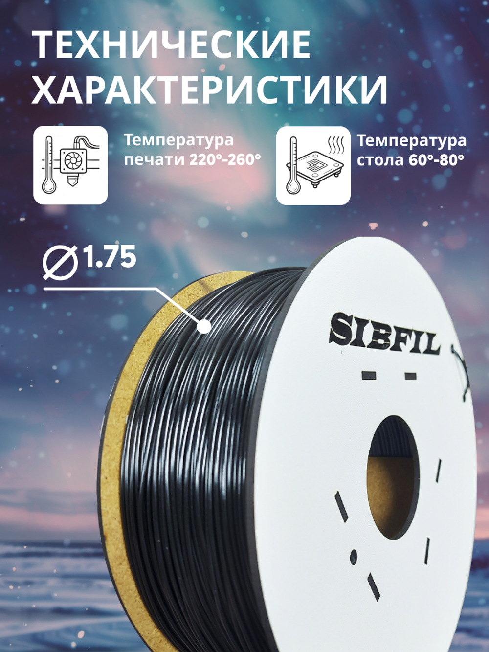 Черный PETG пластик SIBFIL для 3D-принтеров (1,75 мм)