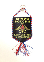 Вымпел автомобильный РВиА Бог войны 10*15
