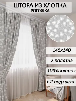Штора из рогожки на кухню, для спальни, гостиной 145х240 2шт с подхватами