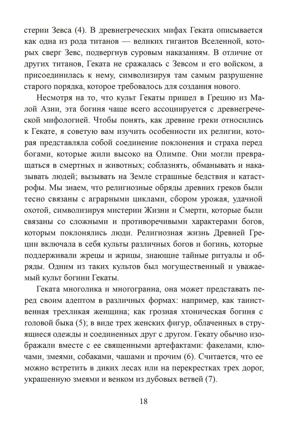Геката. Богиня ведьм