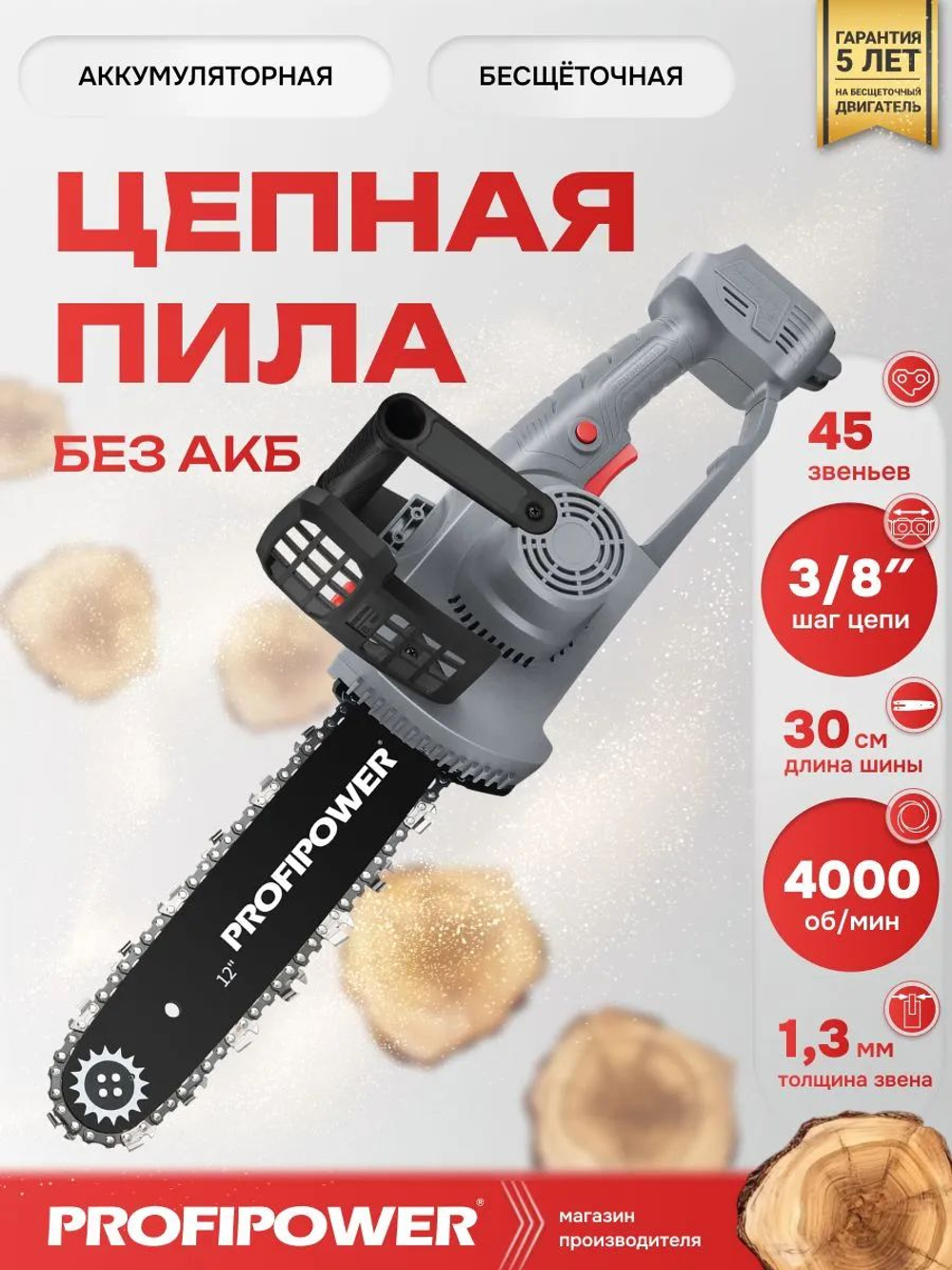 Аккумуляторная бесщеточная цепная пила PROFIPOWER MKDUC-20B (без акб, 20В, 12", в коробке)
