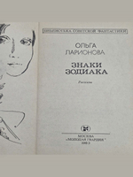 Ольга Ларионова знаки зодиака