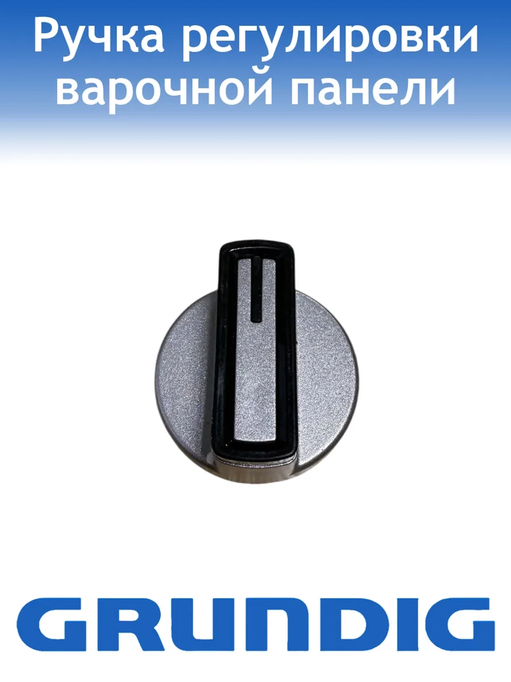 Ручка варочной поверхности Grundig 110246789