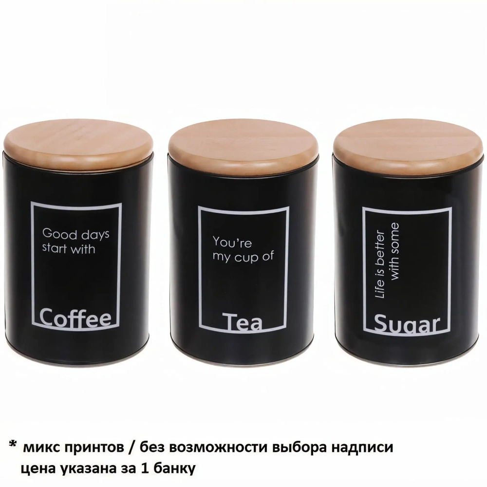 Банка для продуктов металлическая «Black style» 1400мл 11*15см микс надписи