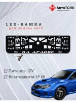 Рамка с LED подсветкой надписи. На драйве Subaru.