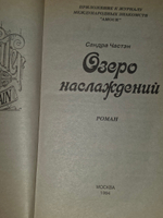 Сандра Частэн. Озеро наслаждений