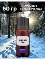 Отдушка Зимний лес 50 гр