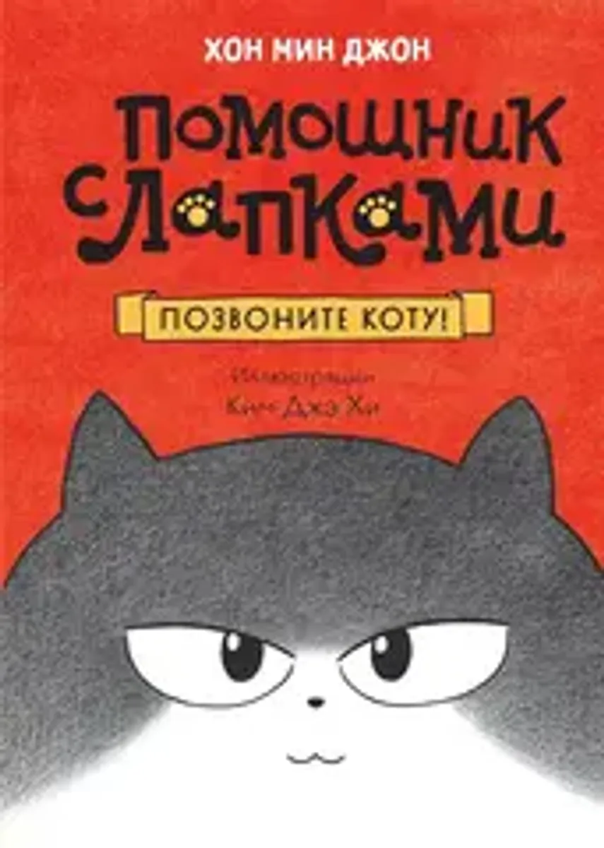 Помощник с лапками. Позвоните коту!