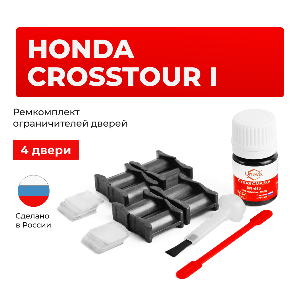 Ремкомплект ограничителей дверей Honda CROSSTOUR TF (4 двери, тип 4) 2009-2015