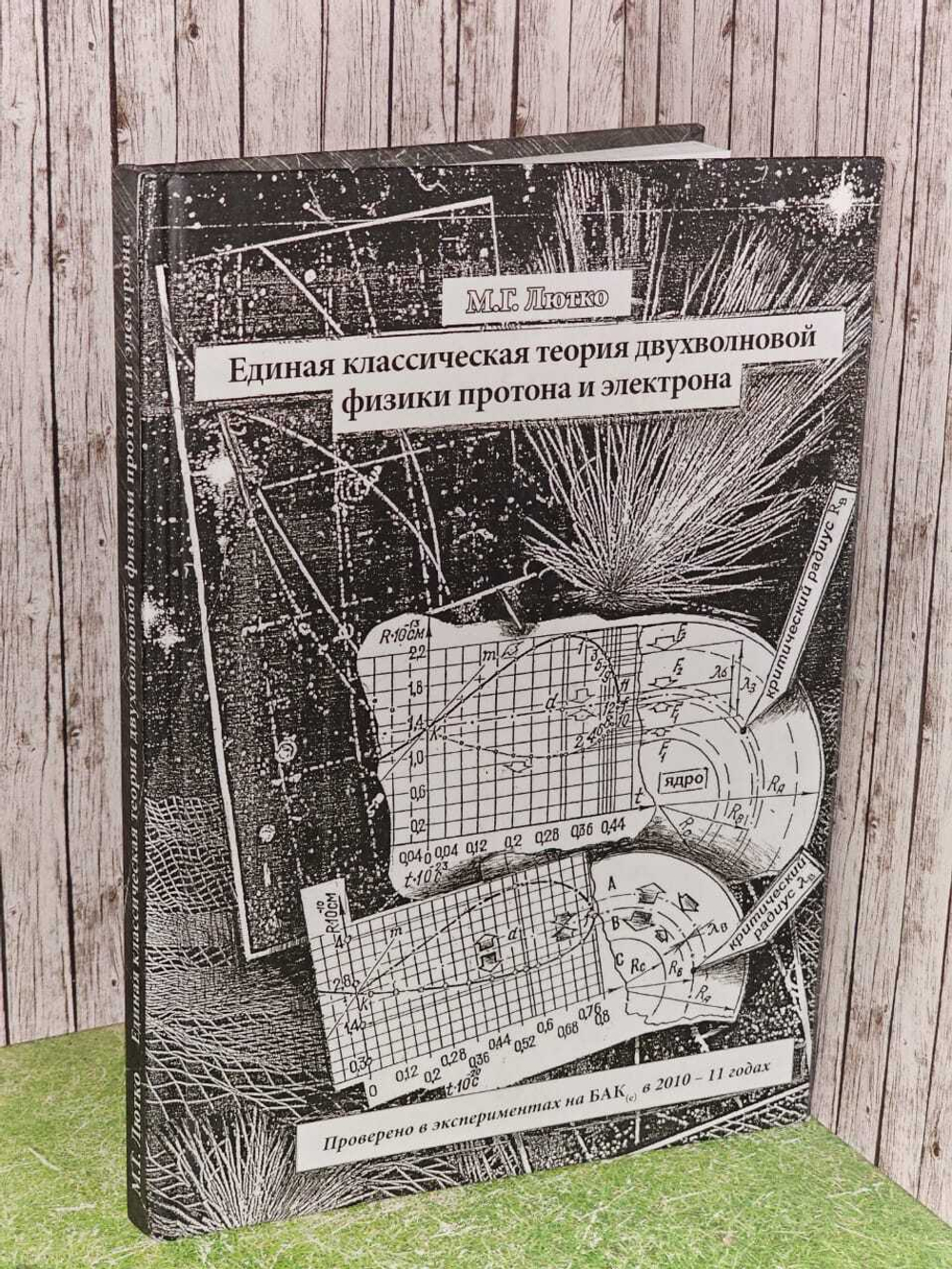 Аналитическая теория двухволновой физики протона