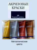 Набор из 4 металлических акриловых красок FABER-CASTELL Creative Studio 40 мл