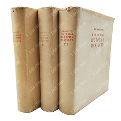 Алпатов М. В. Всеобщая история искусств. Том 1-3, 1948-1955.