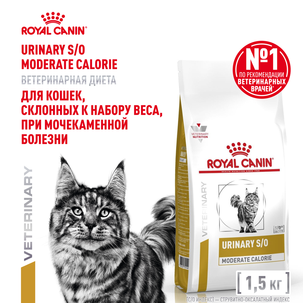 Royal Canin Urinary S/O Moderate Calorie Уринари С/О Модерейт Кэлори Корм сухой диета для взрослых кошек МКБ профилактика лишнего веса 1,5кг
