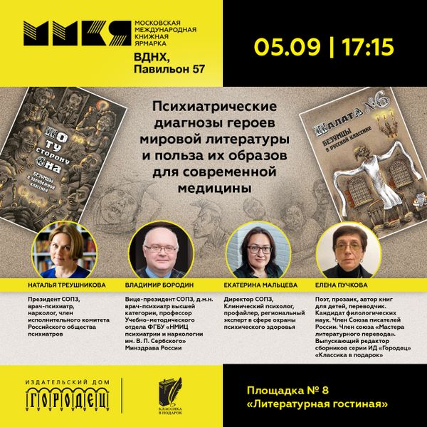 Психиатрические диагнозы героев мировой литературы и польза их образов для современной медицины на ММКЯ Психиатрические диагнозы героев мировой литературы и польза их образов для современной медицины на ММКЯ