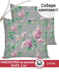 Комплект наволочек 2шт "Syringa" 45х45 см Сказка сатин