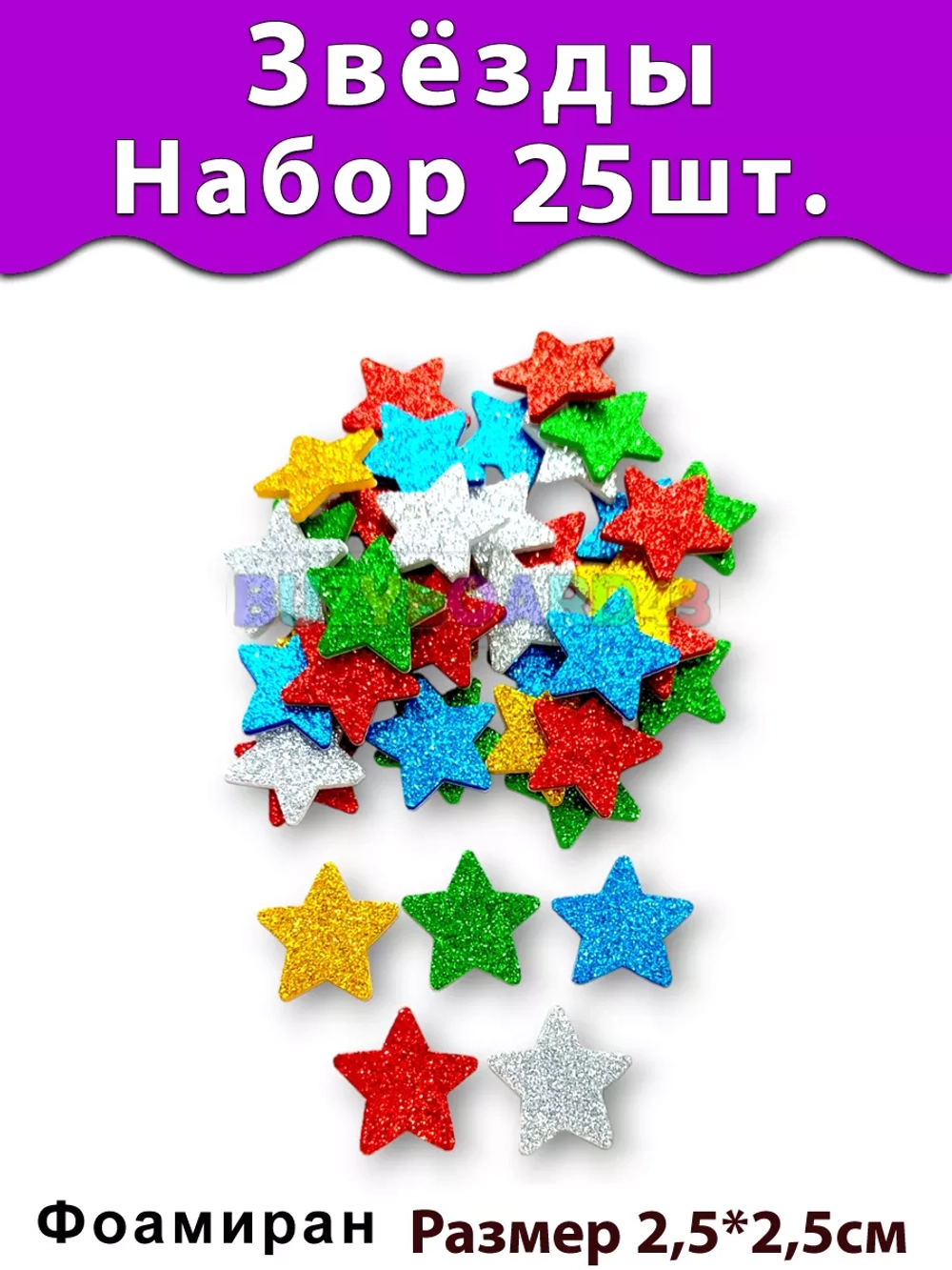 Фигурки Звёзды из фоамирана 25 шт. 5 цветов