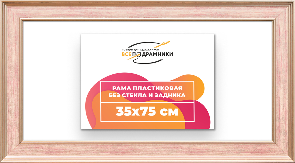 Рама 35x75 для картин и фотографий
