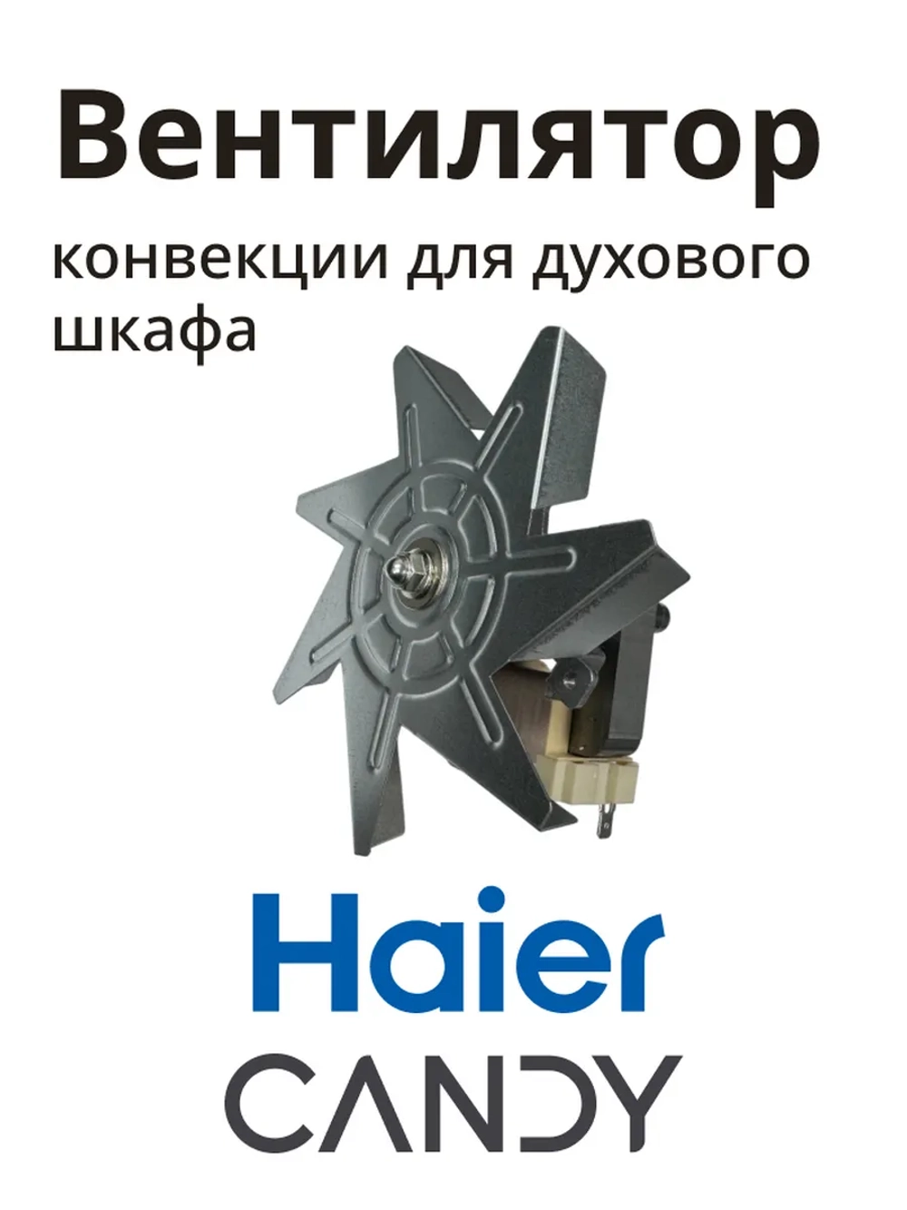 Вентилятор духовки 0530026411 (0530048216) Haier (С КРЫЛЬЧАТКОЙ)