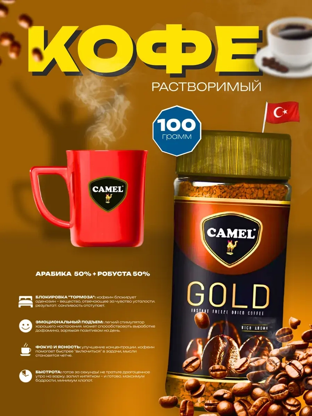 Кофе Camel Gold , растворимый, сублимированный 100гр.