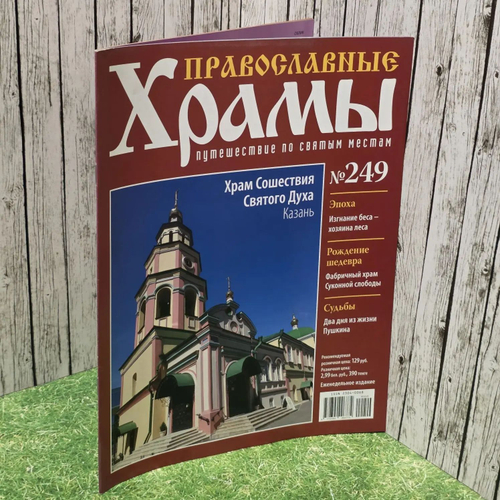 Журнал "Православные храмы. Путешествие по святым местам" № 249