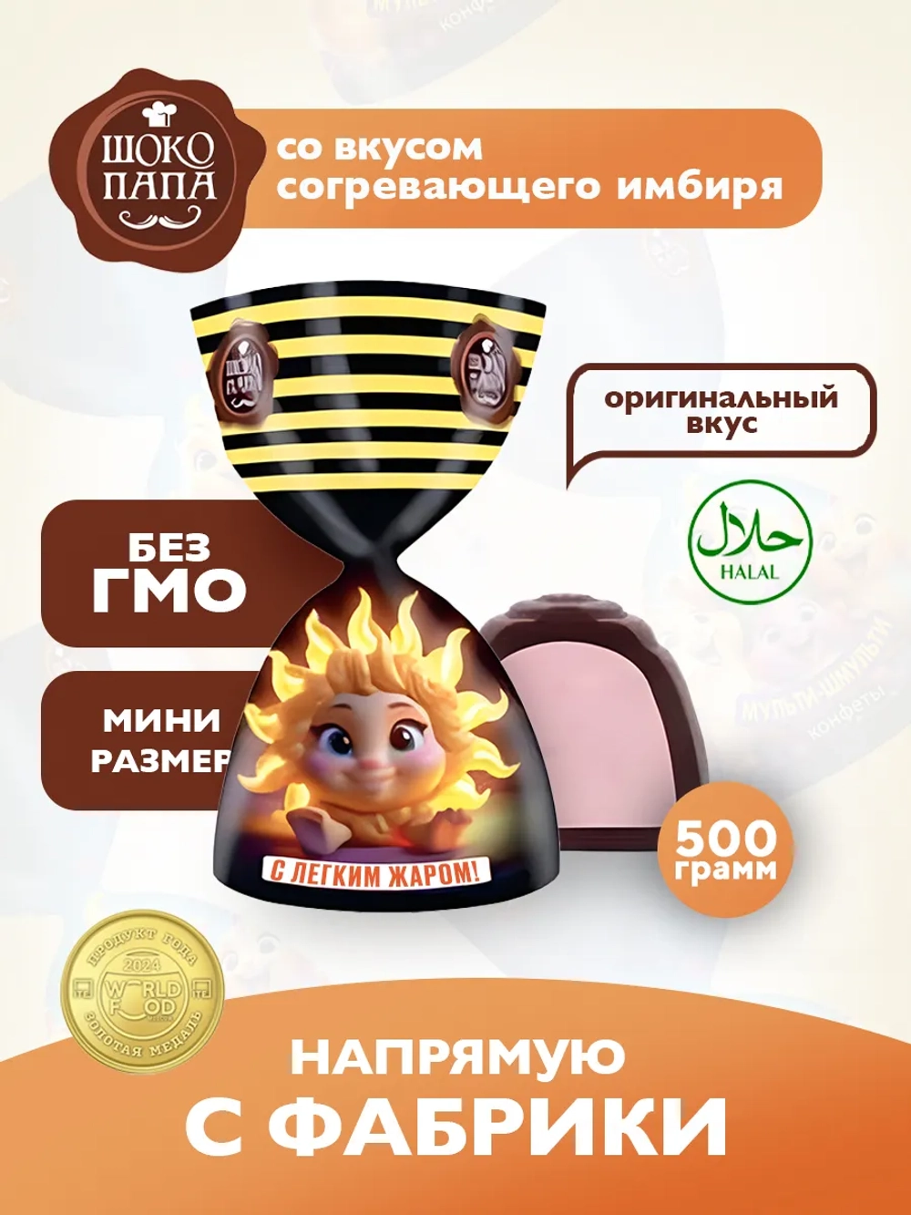 Конфеты мини "С ЛЁГКИМ ЖАРОМ!" 500 г.
