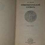 Нумизматический словарь. Зварич Владимир Васильевич