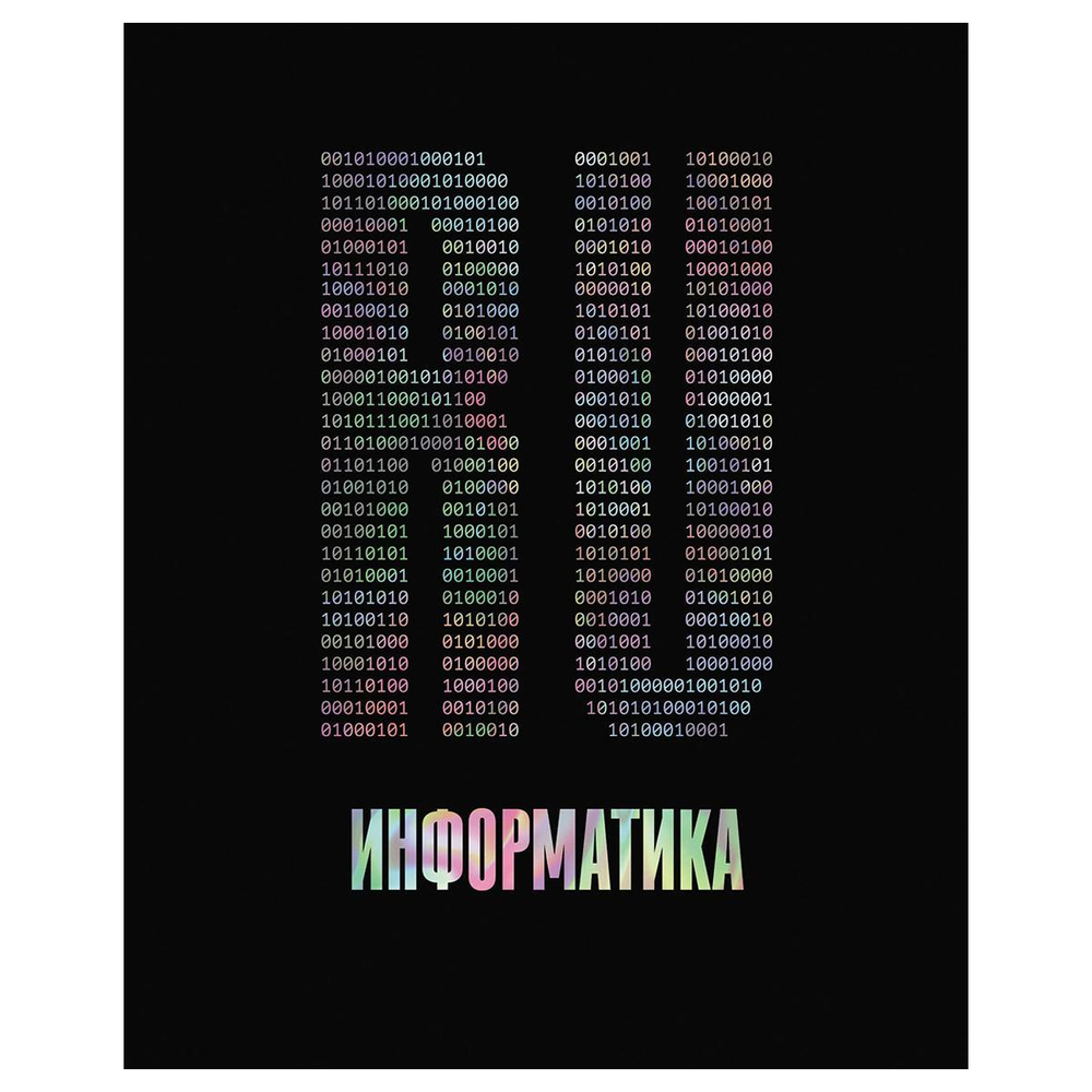 Тетрадь предметная А5 48л. "Точка РУ. Информатика" (BG)