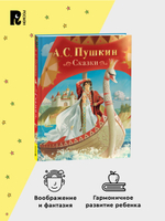 Пушкин А. Сказки (нов.)
