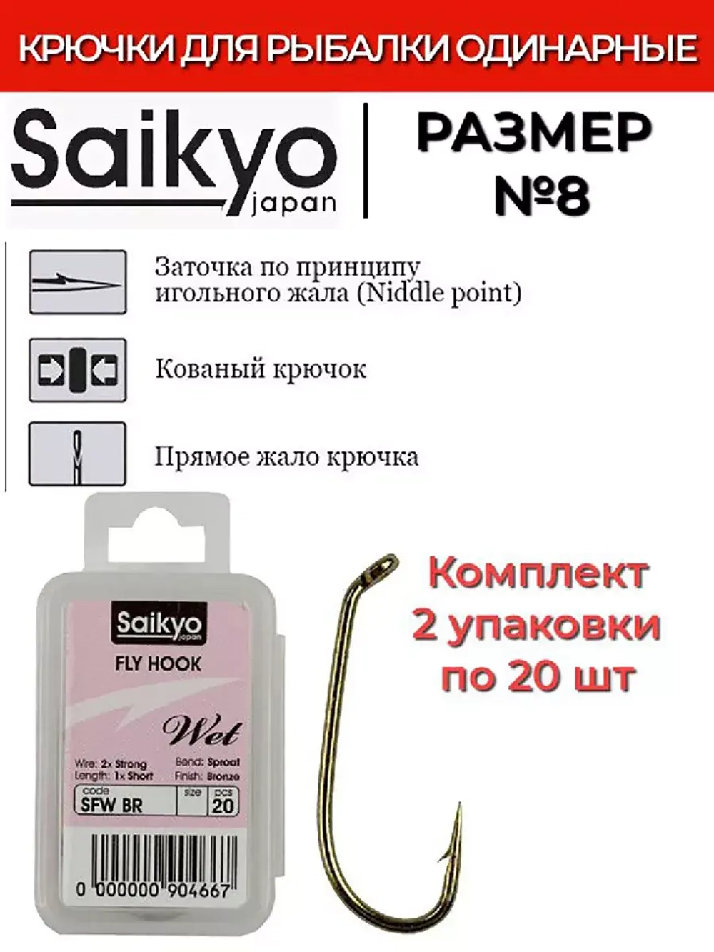 Крючки для рыбалки Saikyo KH-72480 SFW Wet BR 12