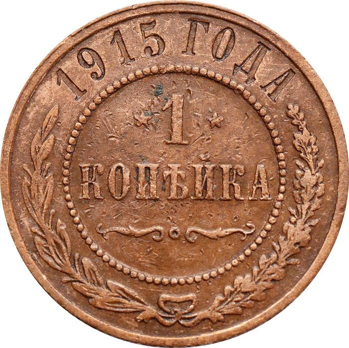 1 копейка 1915 Николай II