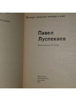 Павел Луспекаев.