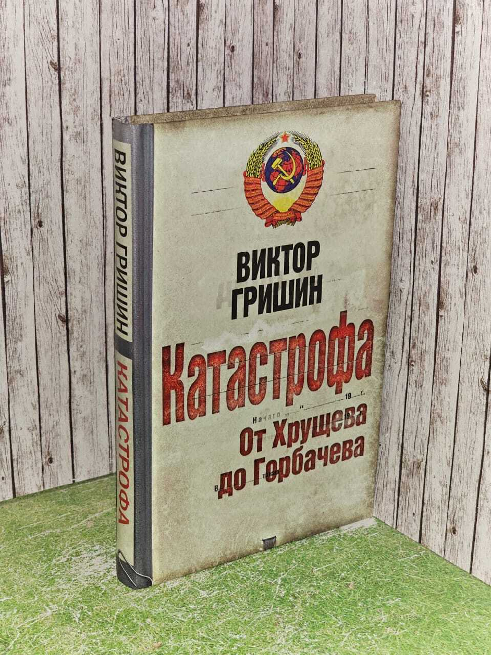 Катастрофа. От Хрущева до Горбачева. Гришин Виктор Васильевич