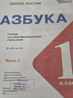 Горецкий В.Г. Азбука 1 класс (1 и 2 часть)