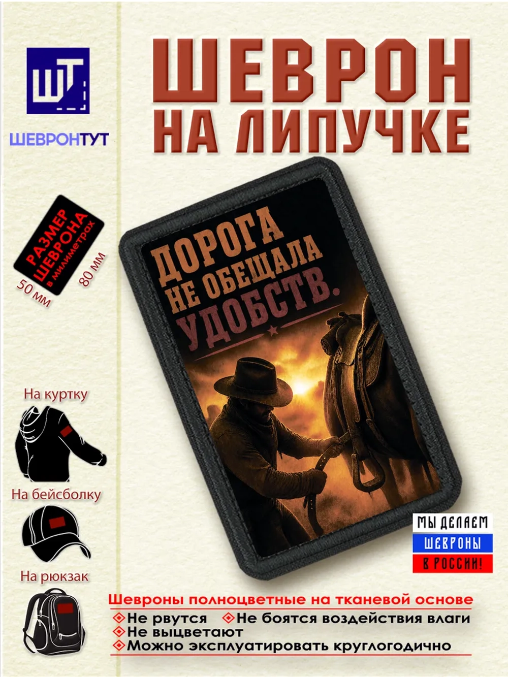 Шеврон "Ковбой. Дорога не обещала удобств" dtf