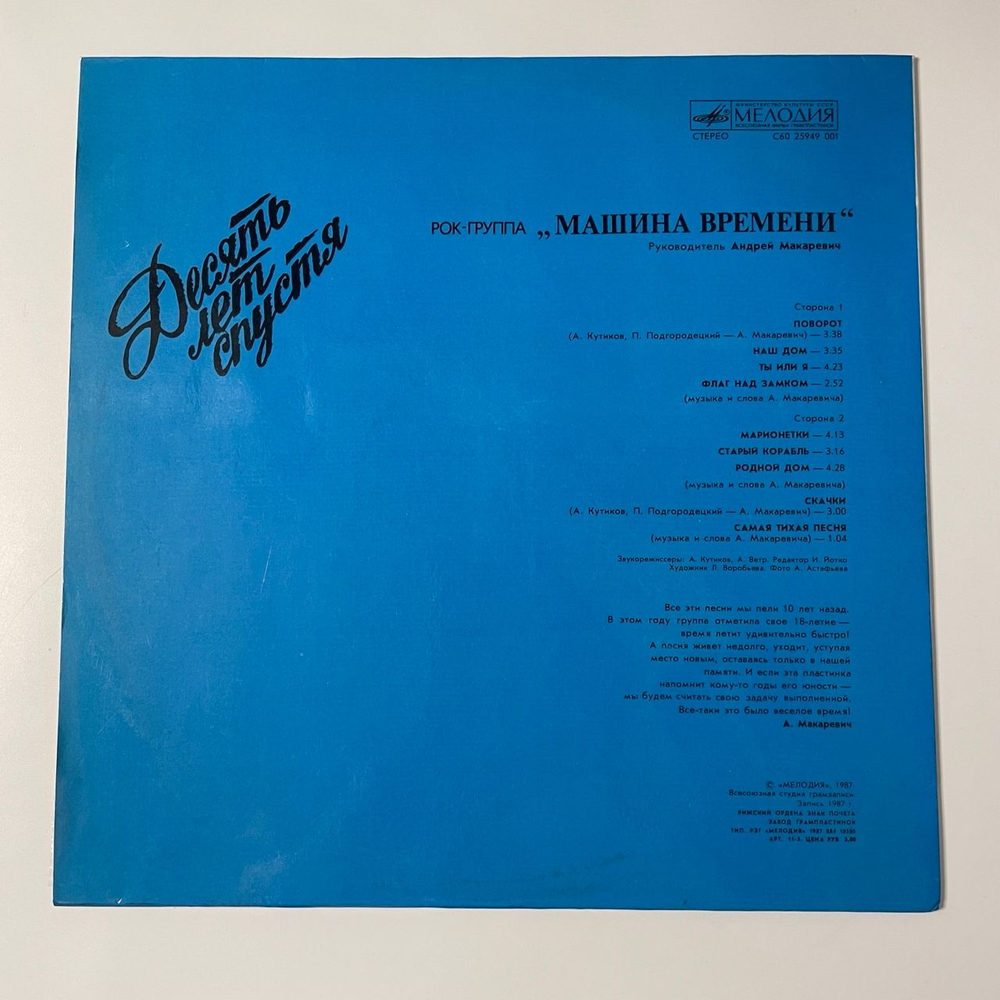 Винтажная виниловая пластинка LP Машина Времени, Десять Лет Спустя (СССР 1987) Рижский Завод