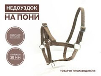 Недоуздок для пони из стропы коричневый