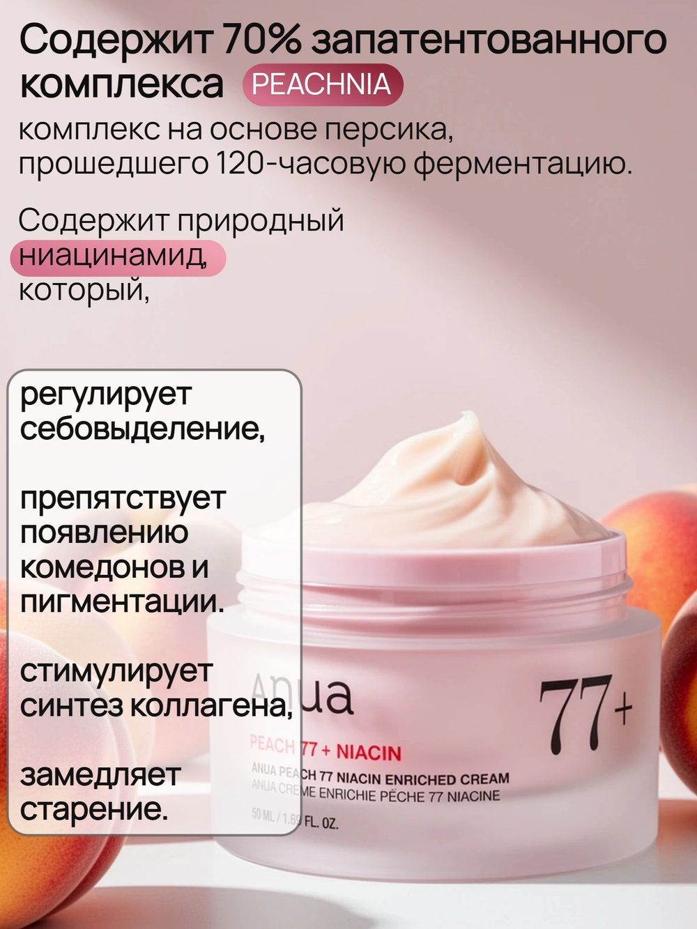 ANUA Укрепляющий крем с ниацинамидом для сияния и увлажнения кожи Peach 77 Niacin Enriched Cream